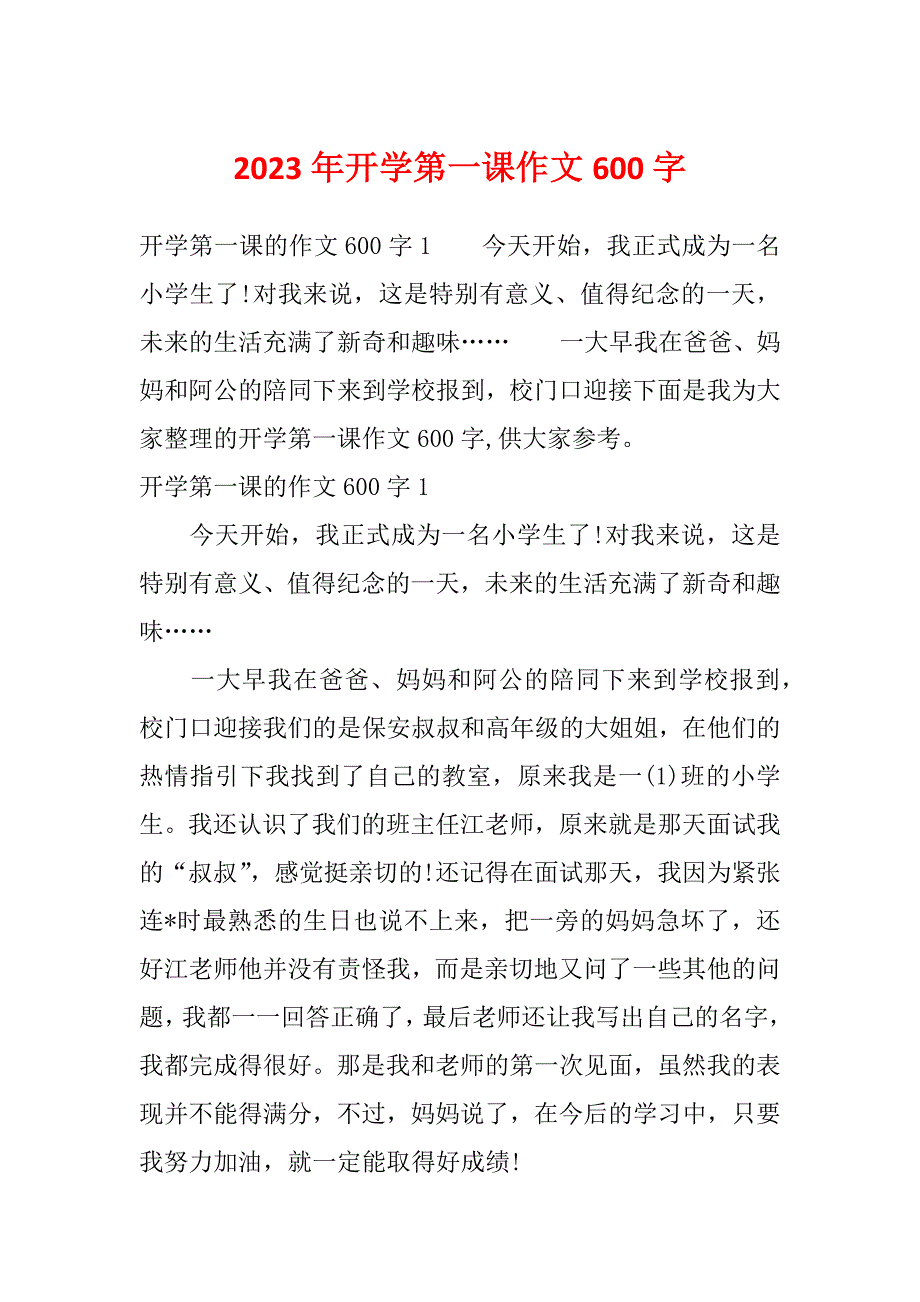 2023年开学第一课作文600字_第1页