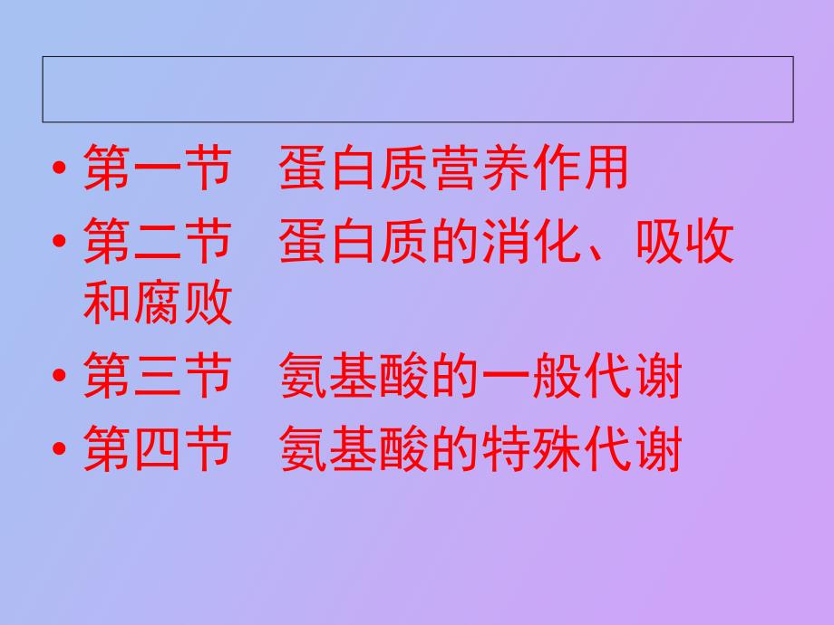 蛋白质的分解代谢_第2页