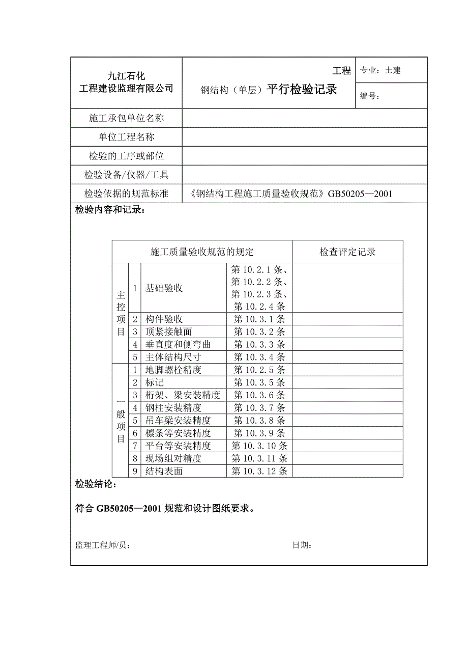 钢结构平行检验计划_第2页