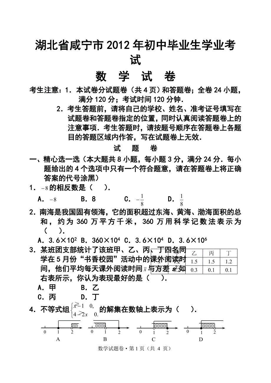 湖北省咸宁市中考数学试卷及答案_第1页