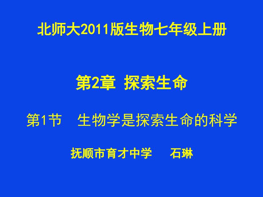 2.1生物学是探索生命的科学_第1页