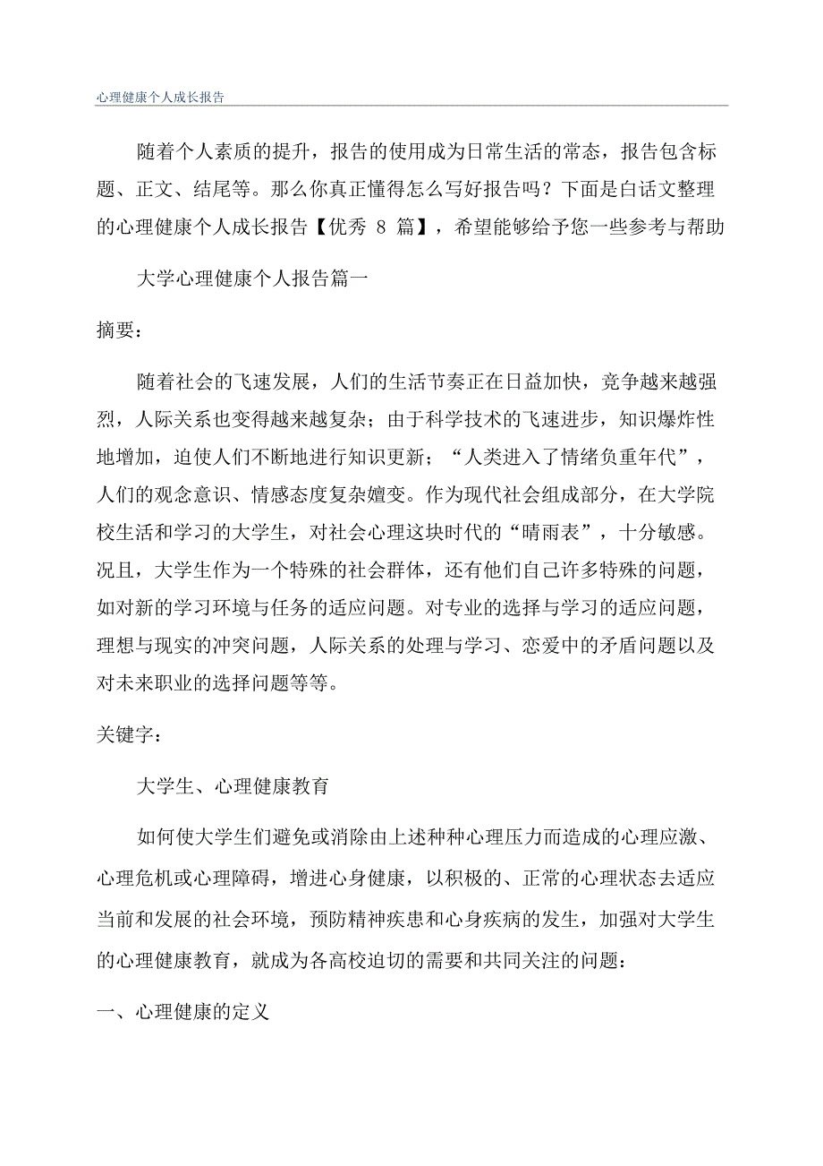 心理健康个人成长报告_第1页