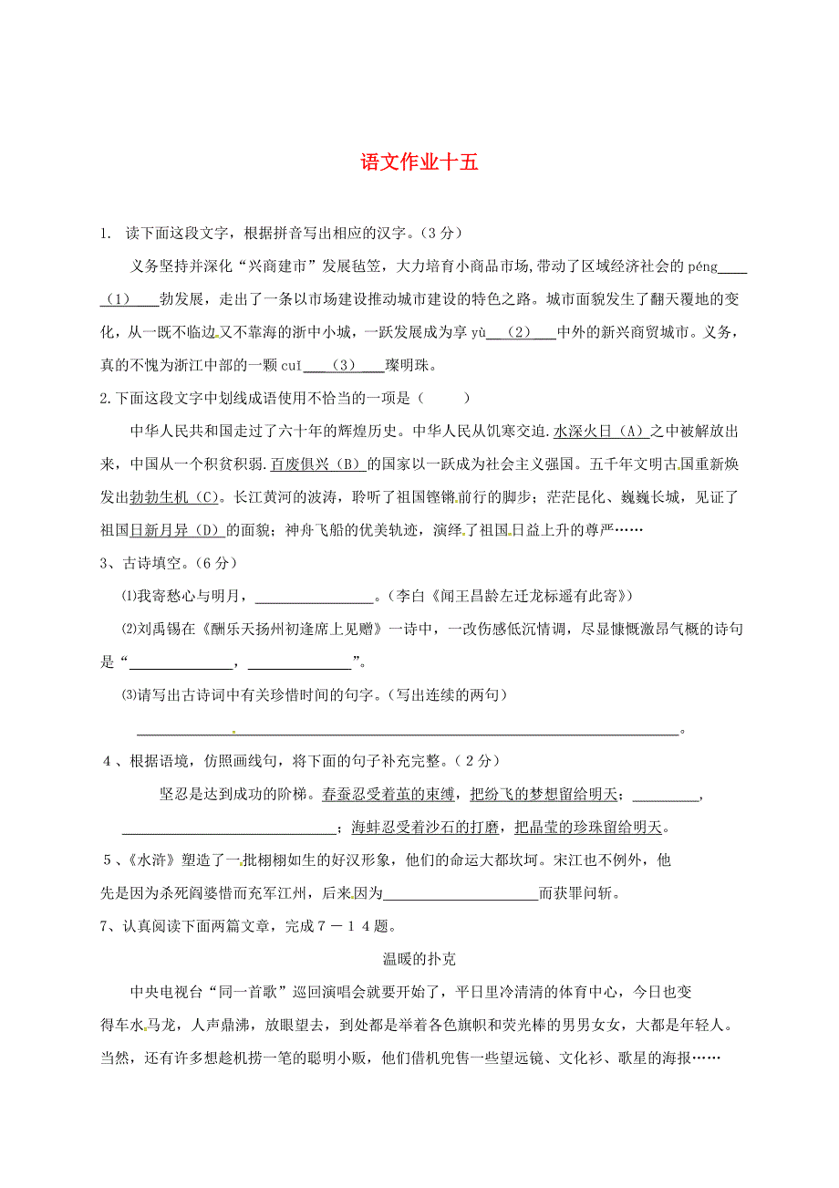 最新 八年级语文下学期练习十五苏教版_第1页