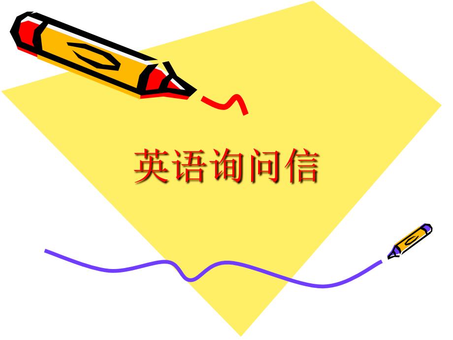 英语询问信写法_第1页