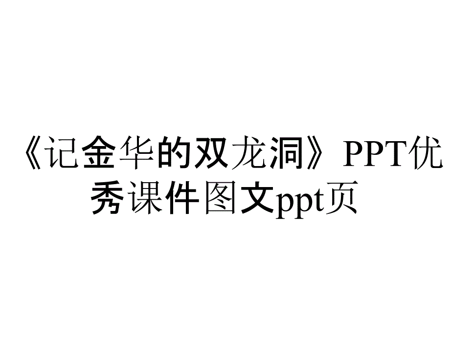 《记金华的双龙洞》PPT优秀课件图文ppt页_第1页