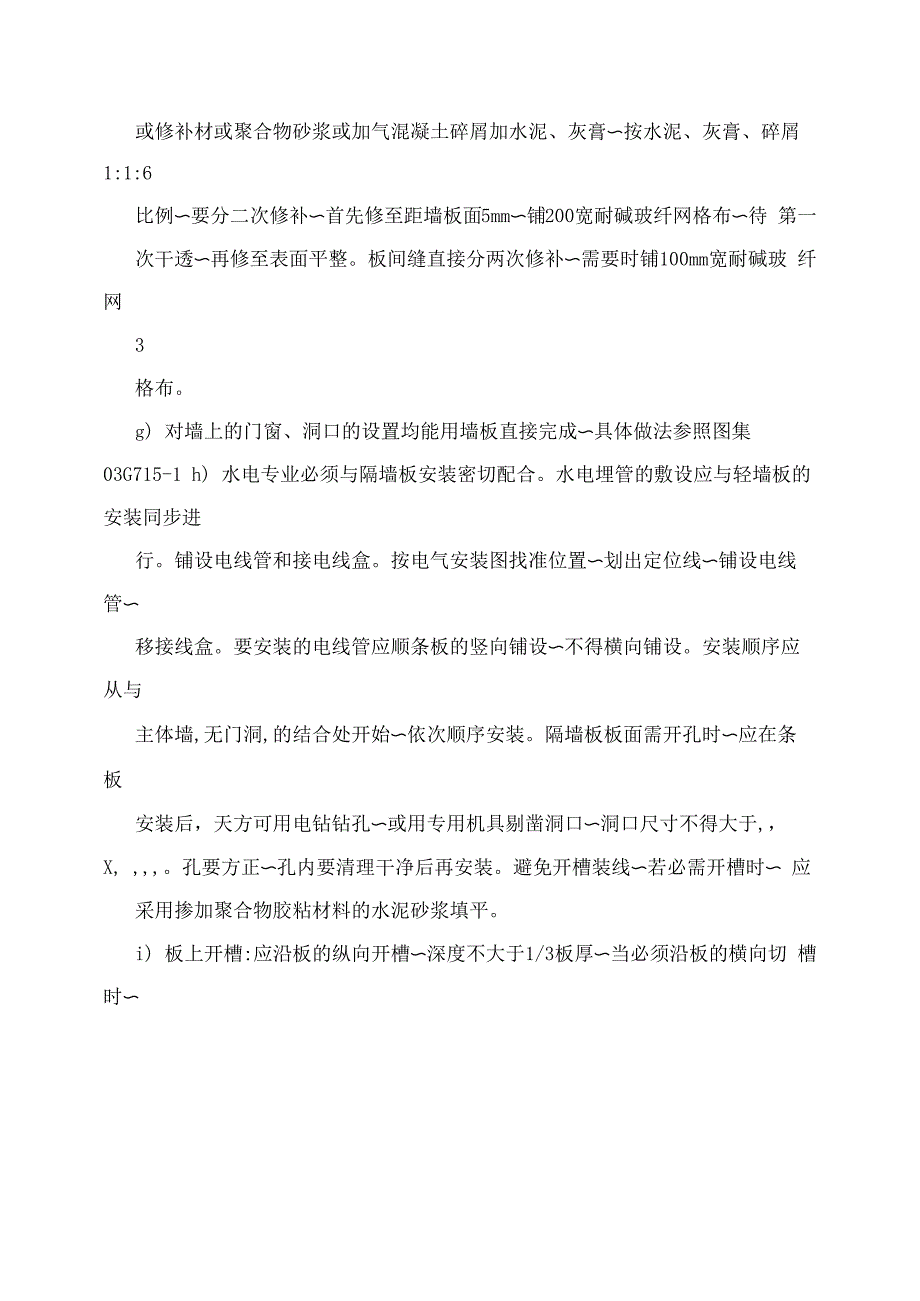 蒸压轻质加气混凝土板施工方案_第4页