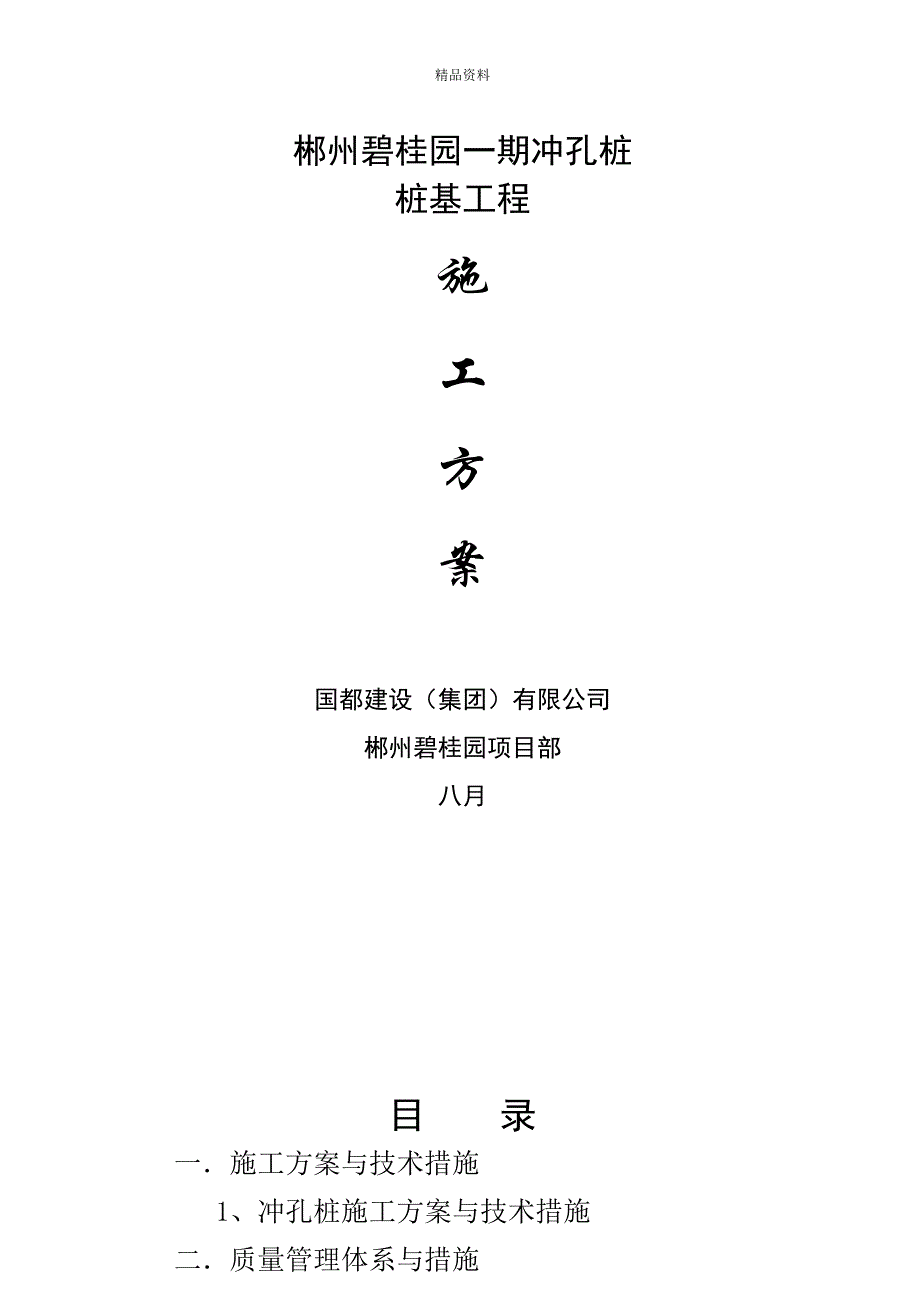 冲孔桩桩基础施工组织设计_第1页