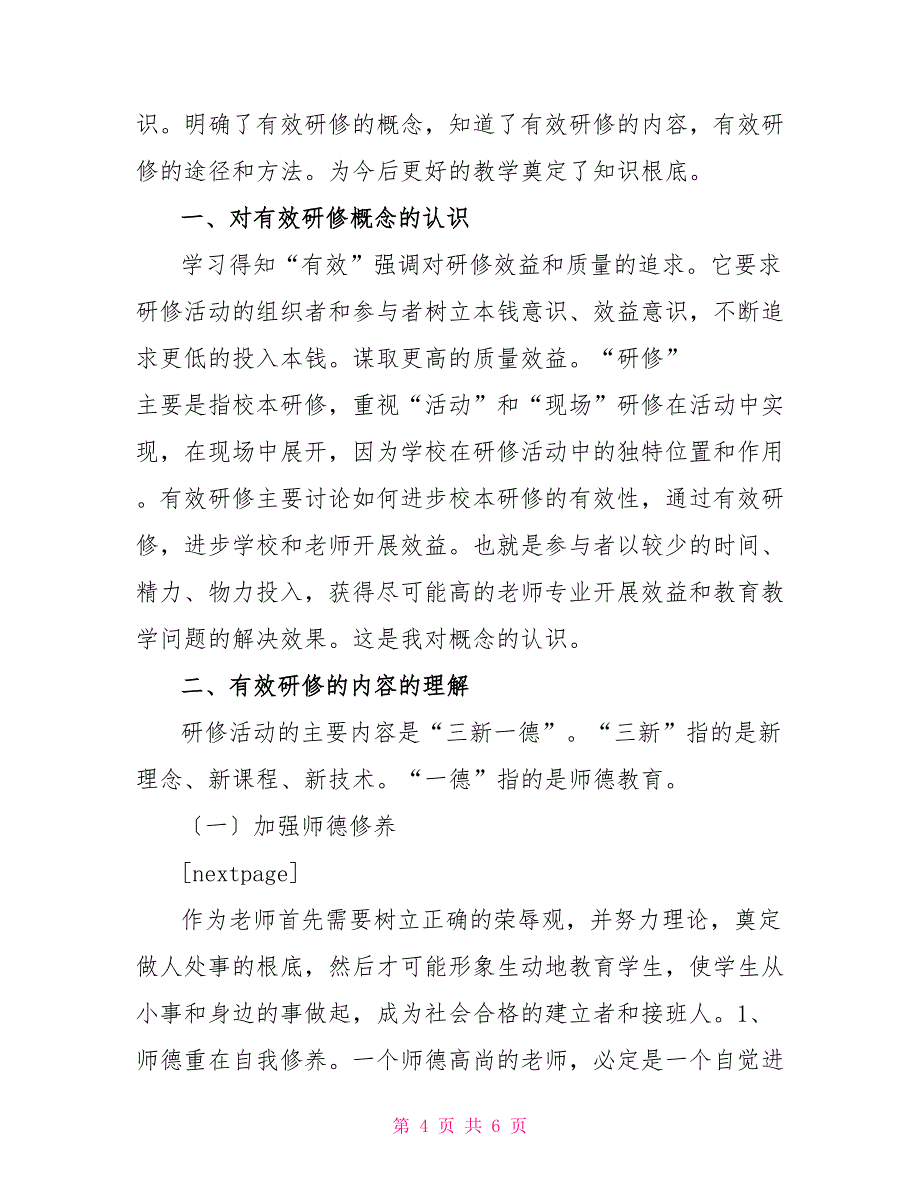 《有效研修》学习心得范文_第4页