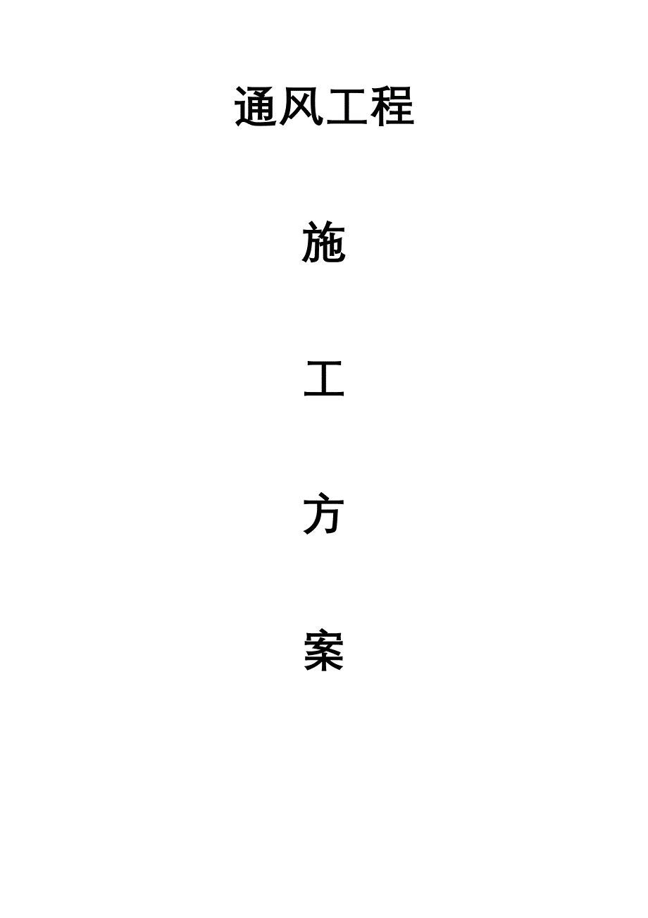 (完整word版)通风管道施工方案_第1页