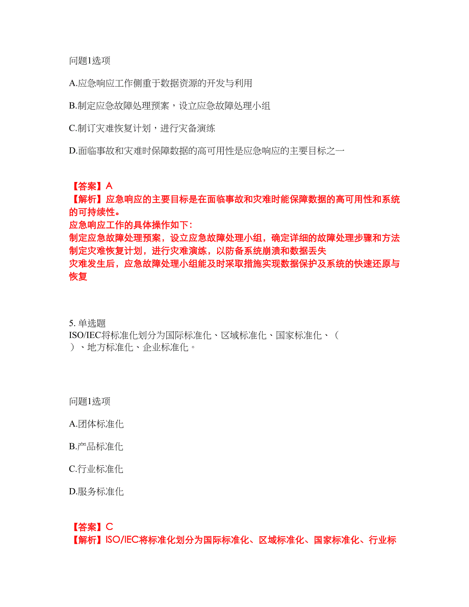 2022-2023年软考-信息系统运行管理员模拟考试题（含答案解析）第48期_第4页