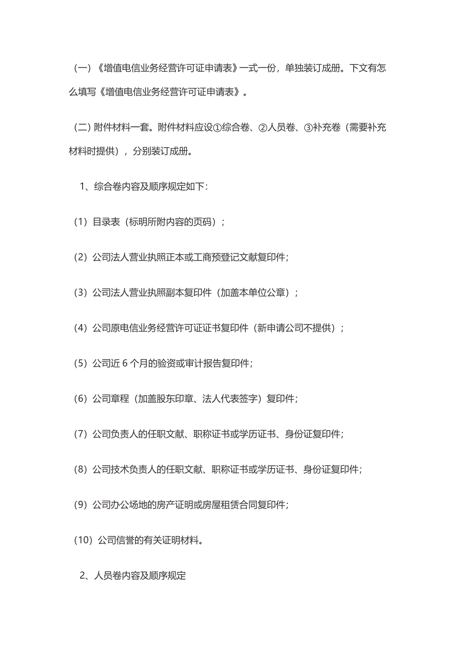 中国增值电信业务许可证办理攻略_第4页