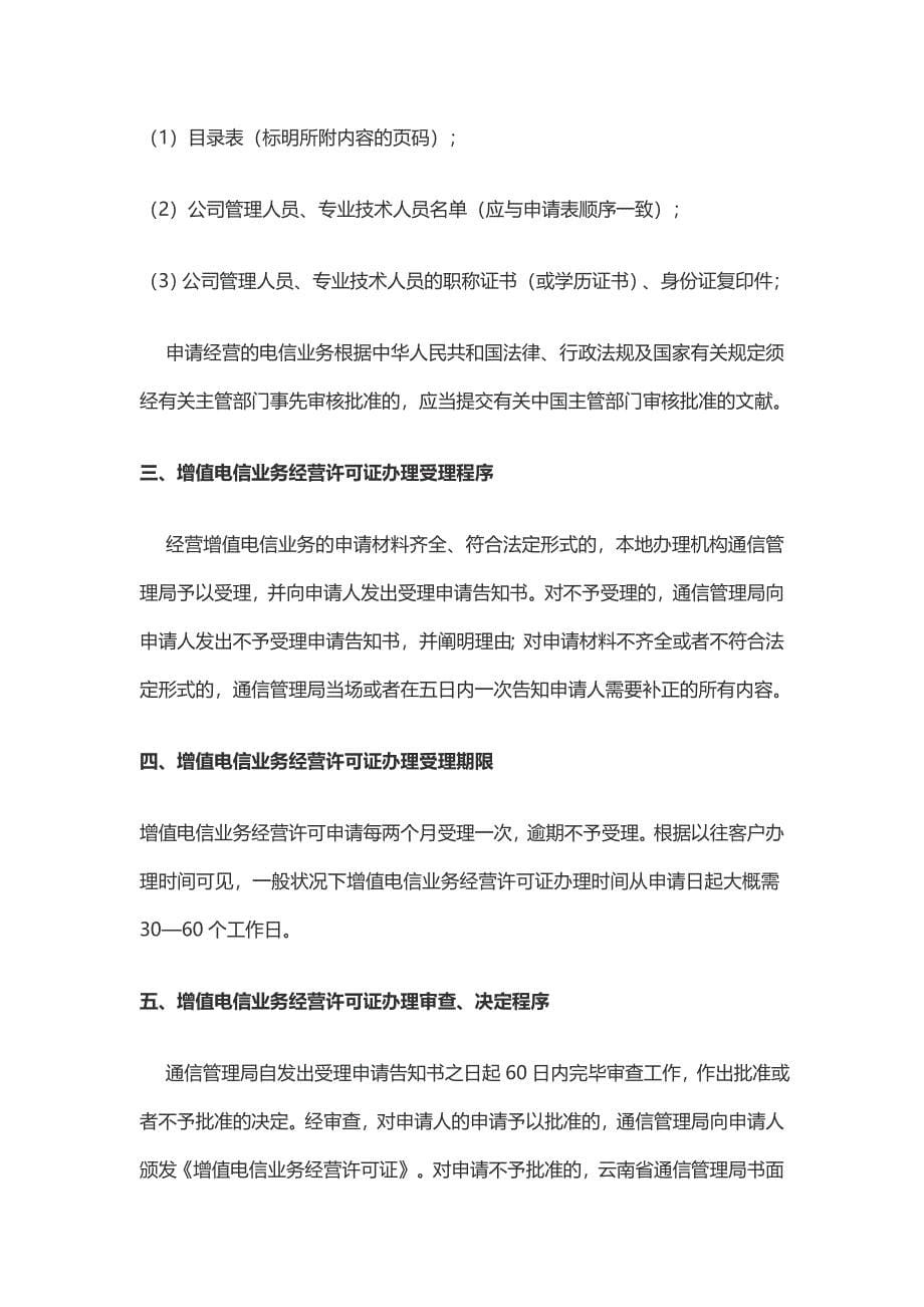 中国增值电信业务许可证办理攻略_第5页