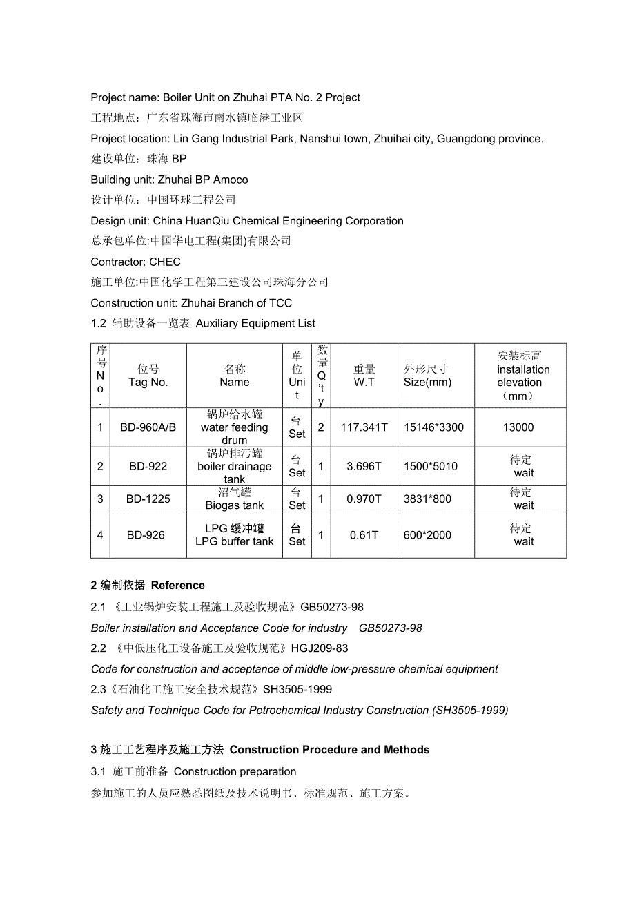 锅炉静设备安装方案_第3页