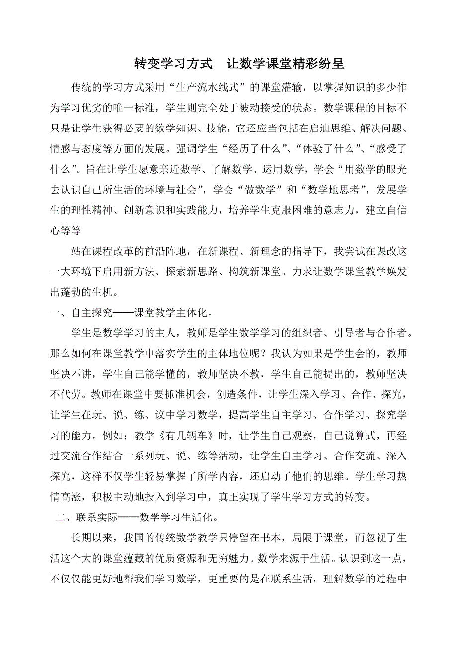 转变学习方式让数学课堂精彩纷呈_第1页