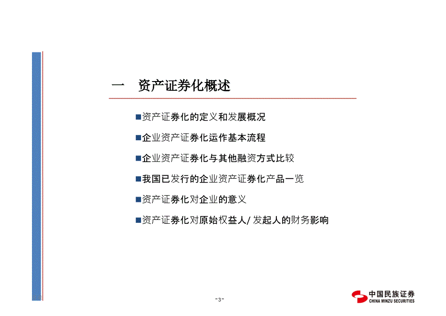 证券公司资产证券化业务培训材料(详细版)_第4页