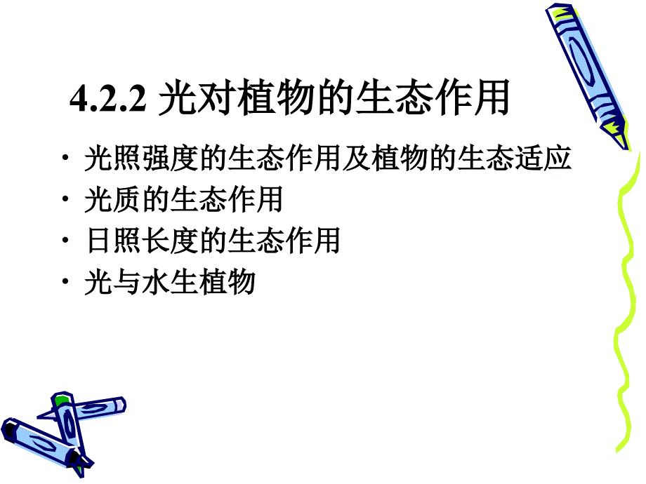 植物与光的关系_第4页