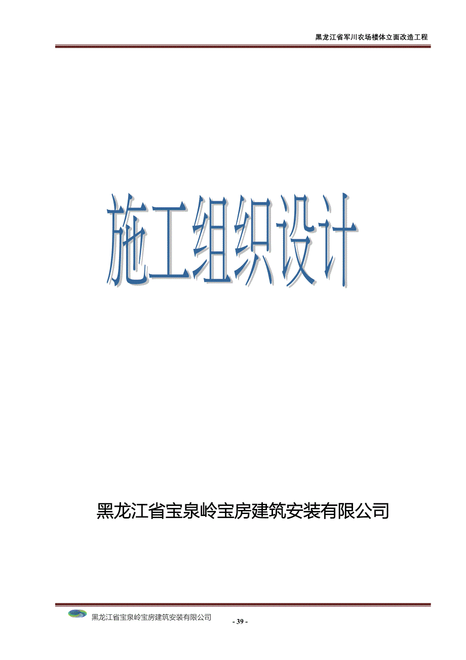 新《施工方案》军川农场楼外立面装修施工方案_第1页