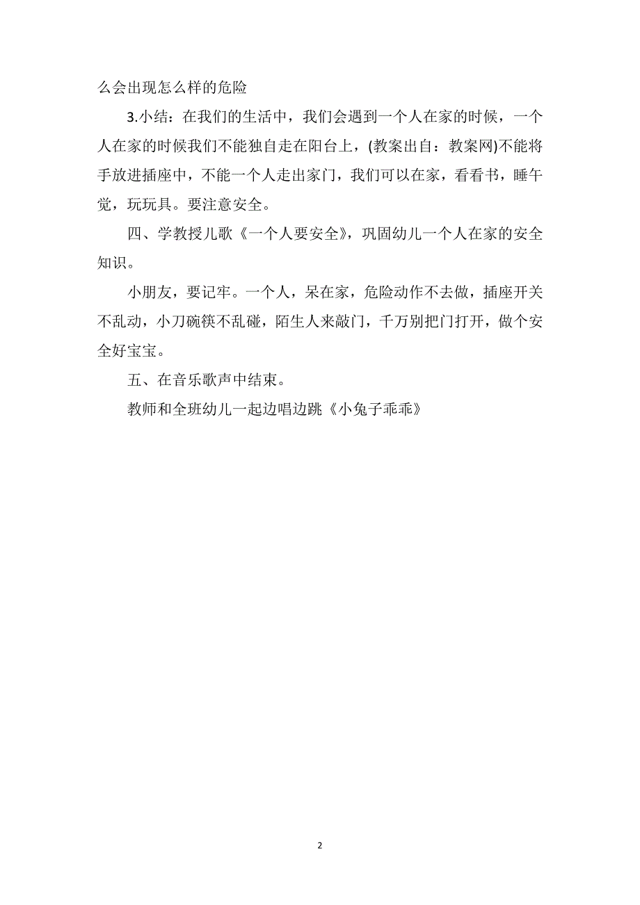 中班健康教育活动教案《一个人在家》_第2页