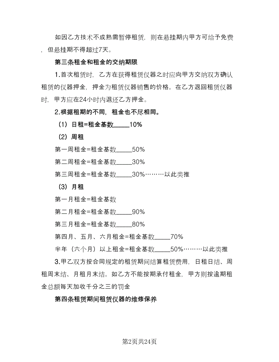 仪器租赁合同标准范文（8篇）_第2页