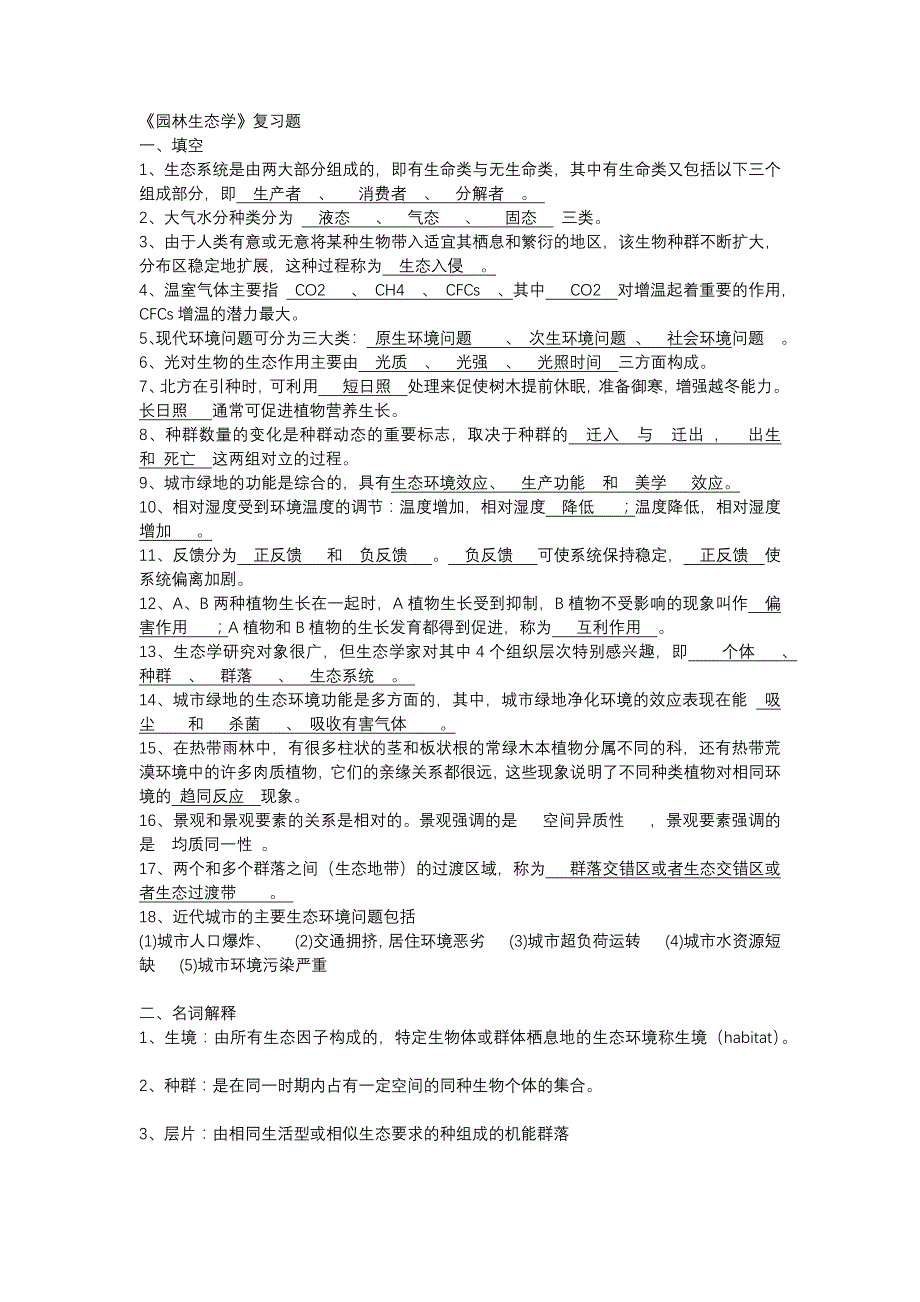 园林生态学复习题整理_第1页