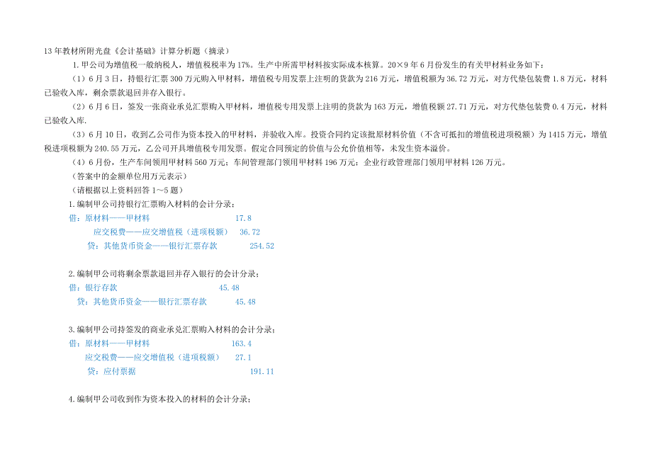 2013会计基础计算分析题举例_第1页