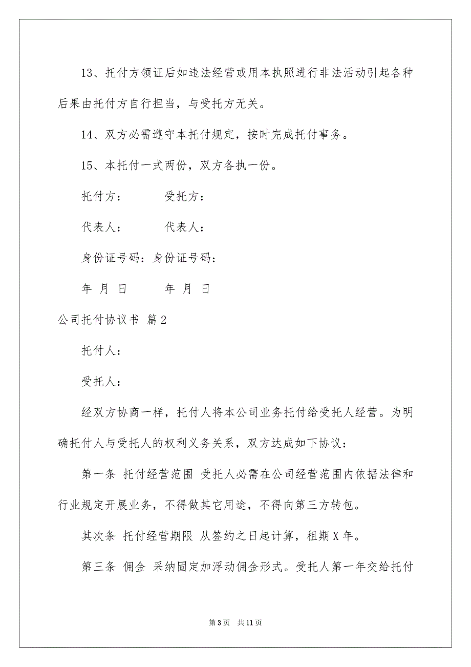 公司托付协议书合集5篇_第3页