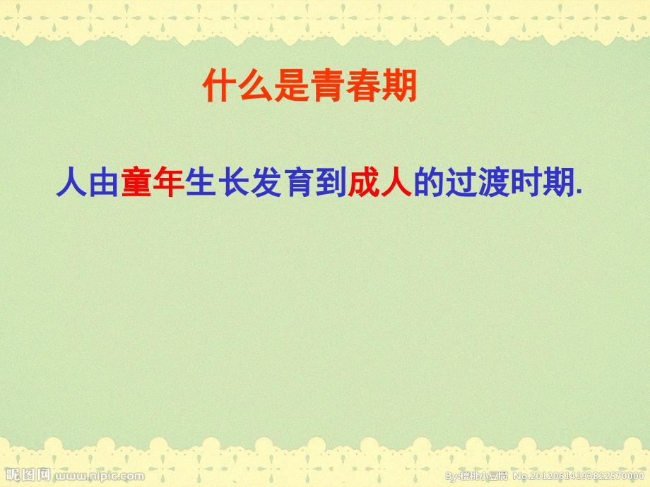 七年级下册生物第四单元第一章 第三节 青期_第3页