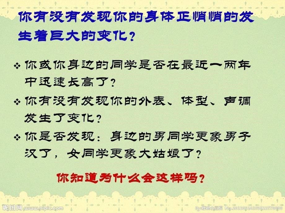 七年级下册生物第四单元第一章 第三节 青期_第5页