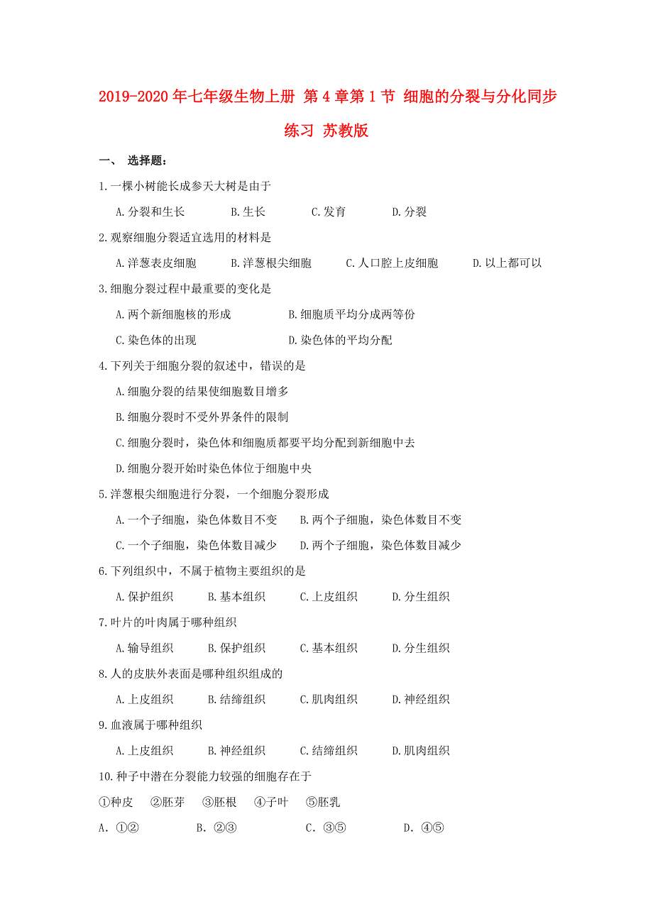 七年级生物上册第4章第1节细胞的分裂与分化同步练习苏教版_第1页