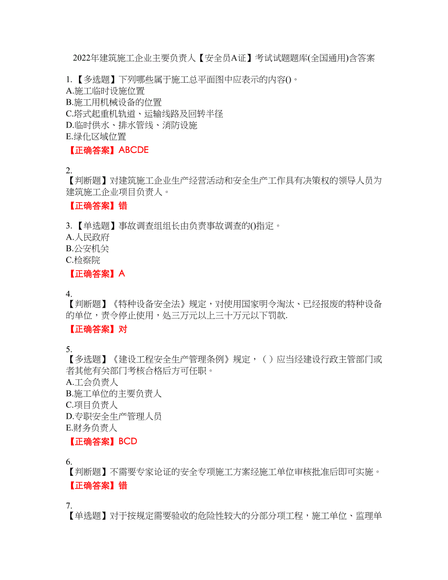 2022年建筑施工企业主要负责人【安全员A证】考试试题题库(全国通用)含答案_28附带答案_第1页