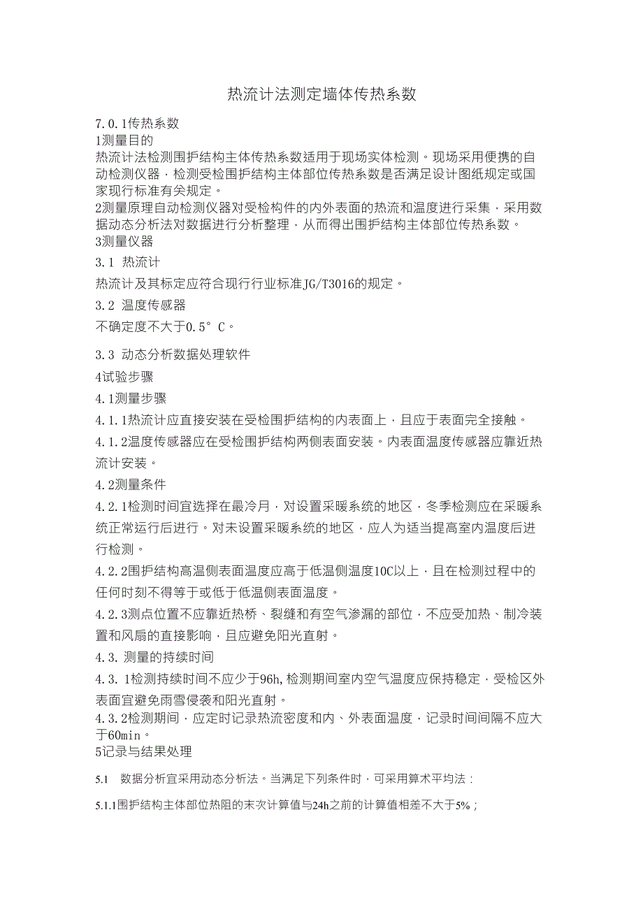 热流计法传热系数_第1页