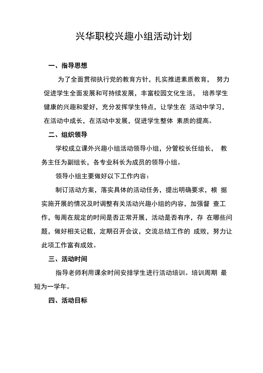 兴趣小组计划和申请表(1)_第1页