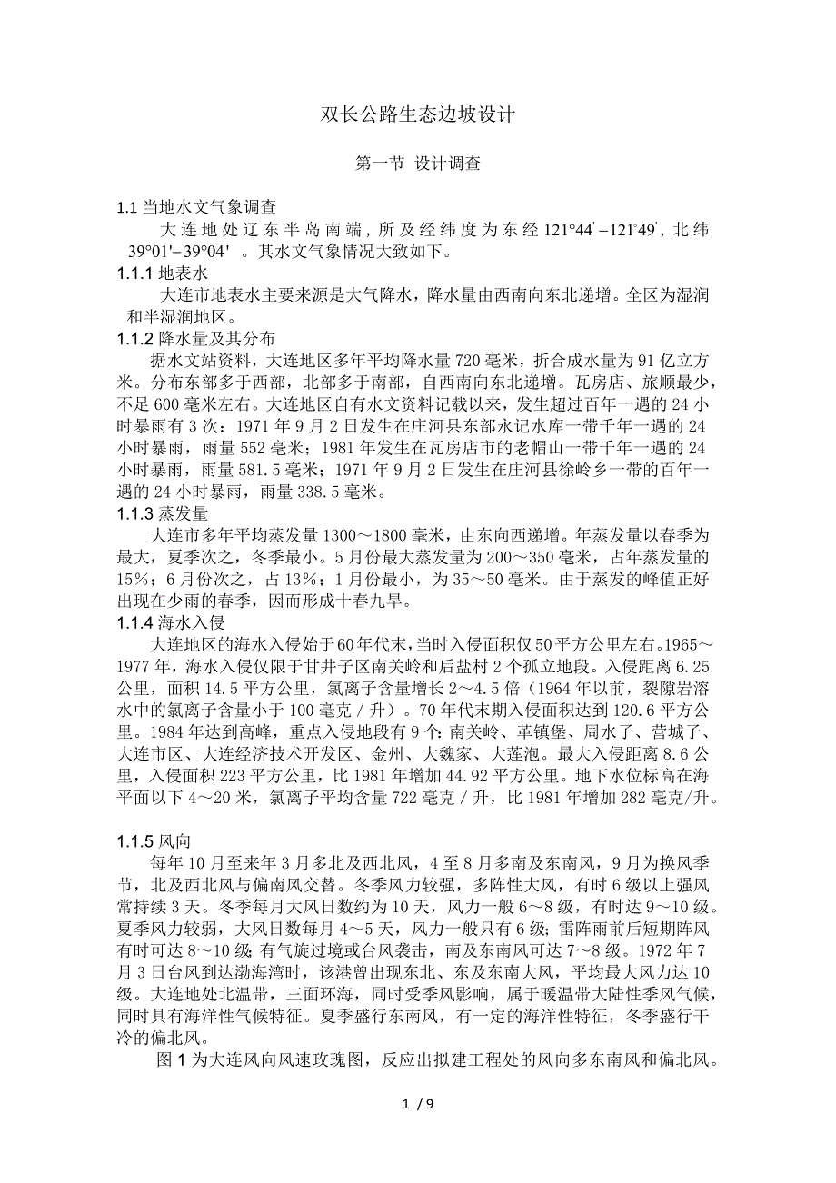 双长公路生态边坡设计 哈工大_第1页