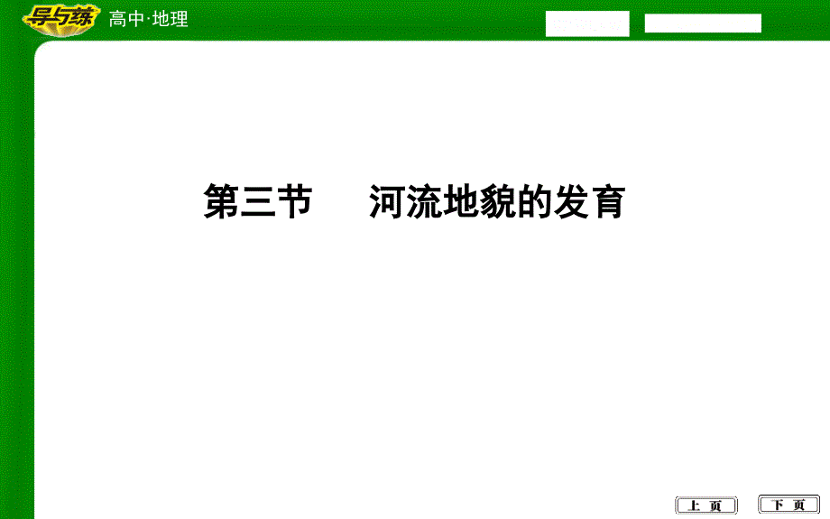 第三节河流地貌的发育_第1页