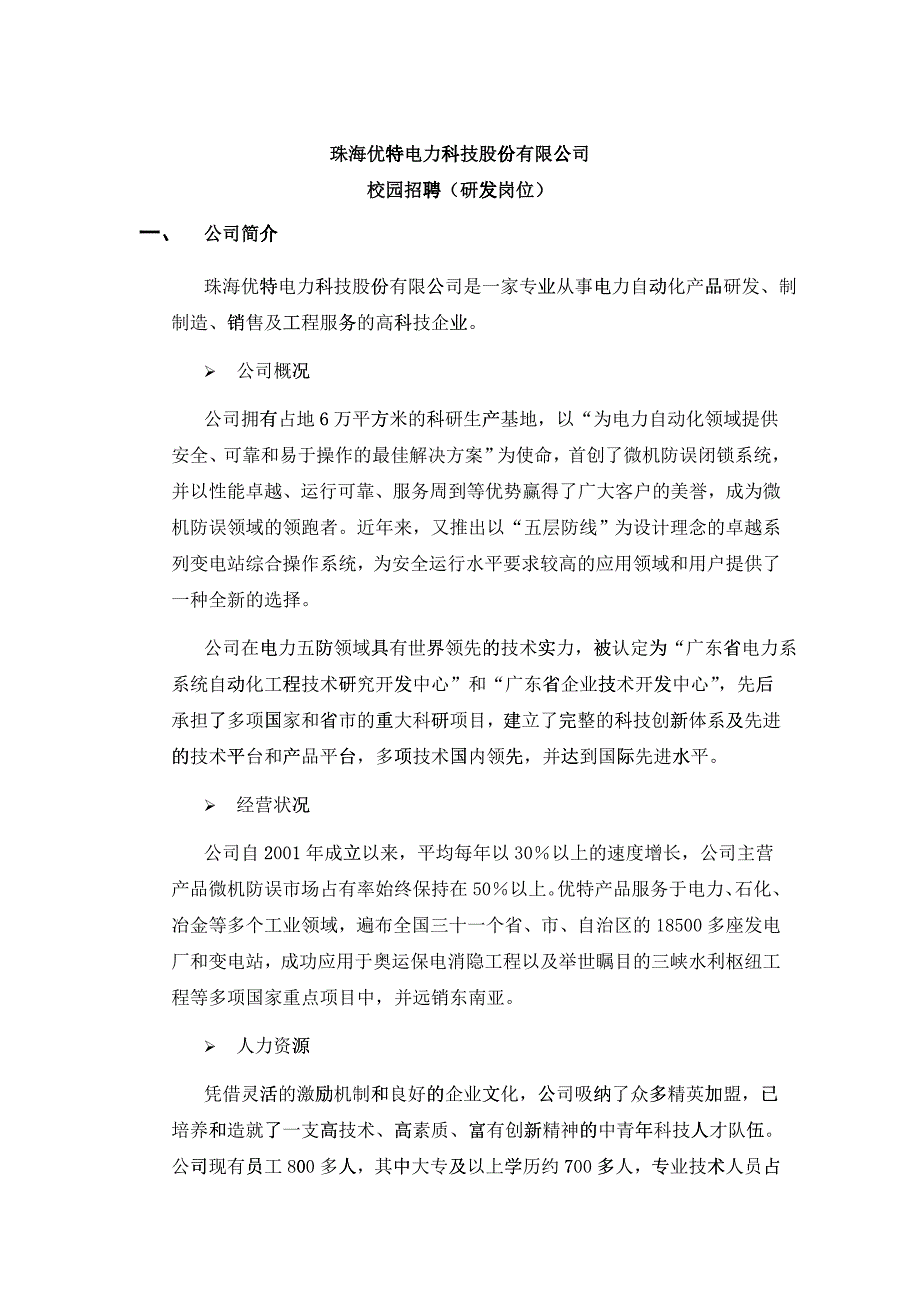 珠海优特电力科技股份有限公司校园招聘-珠海优特电力科技股_第1页