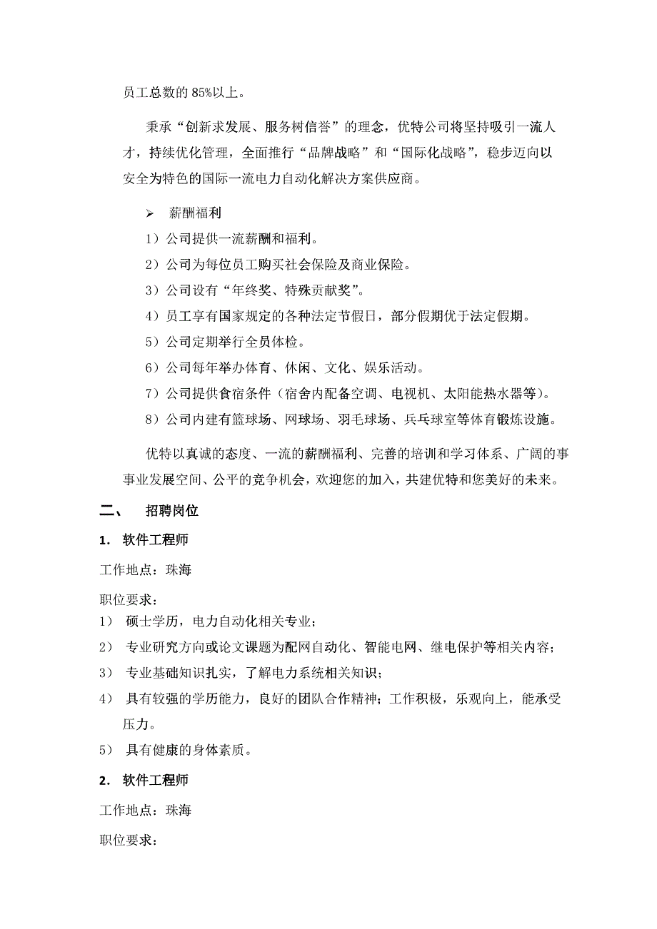 珠海优特电力科技股份有限公司校园招聘-珠海优特电力科技股_第2页