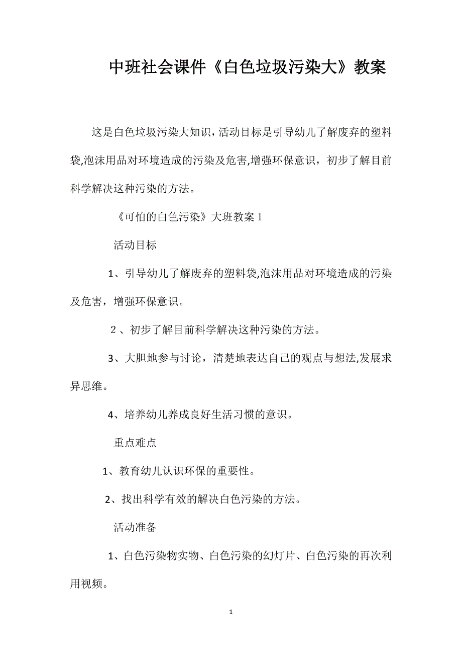 中班社会课件白色垃圾污染大教案_第1页