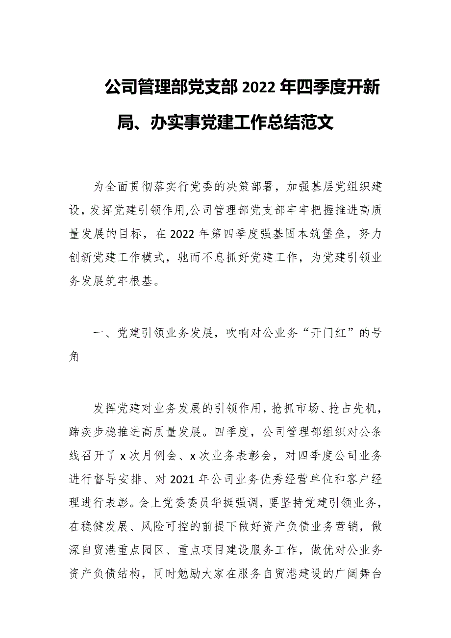 公司管理部党支部2022年一季度开新局、办实事党建工作总结范文_第1页