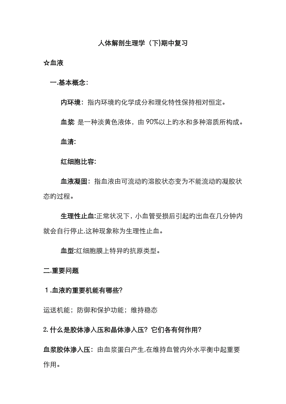 人体解剖生理学下期中复习总结_第1页