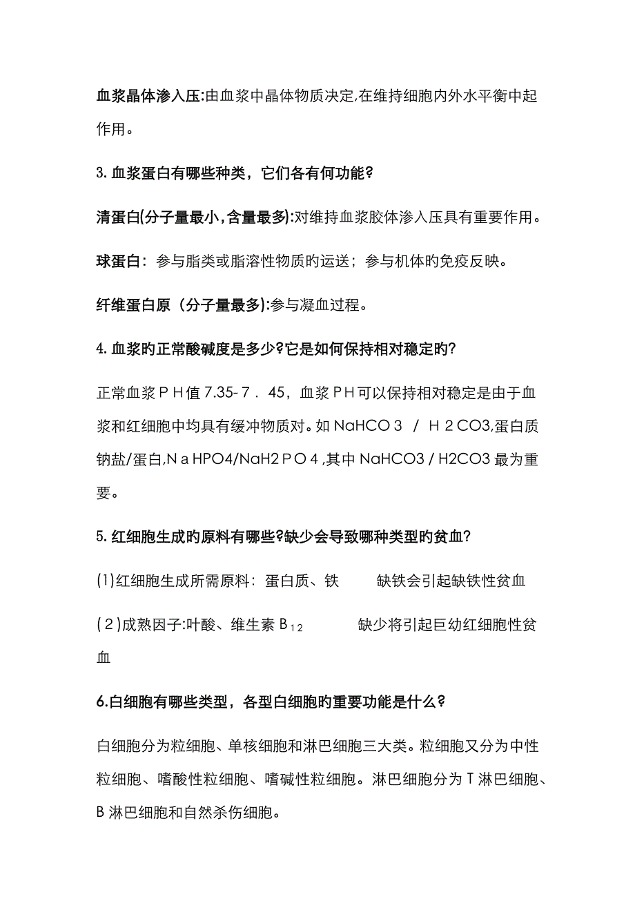 人体解剖生理学下期中复习总结_第2页