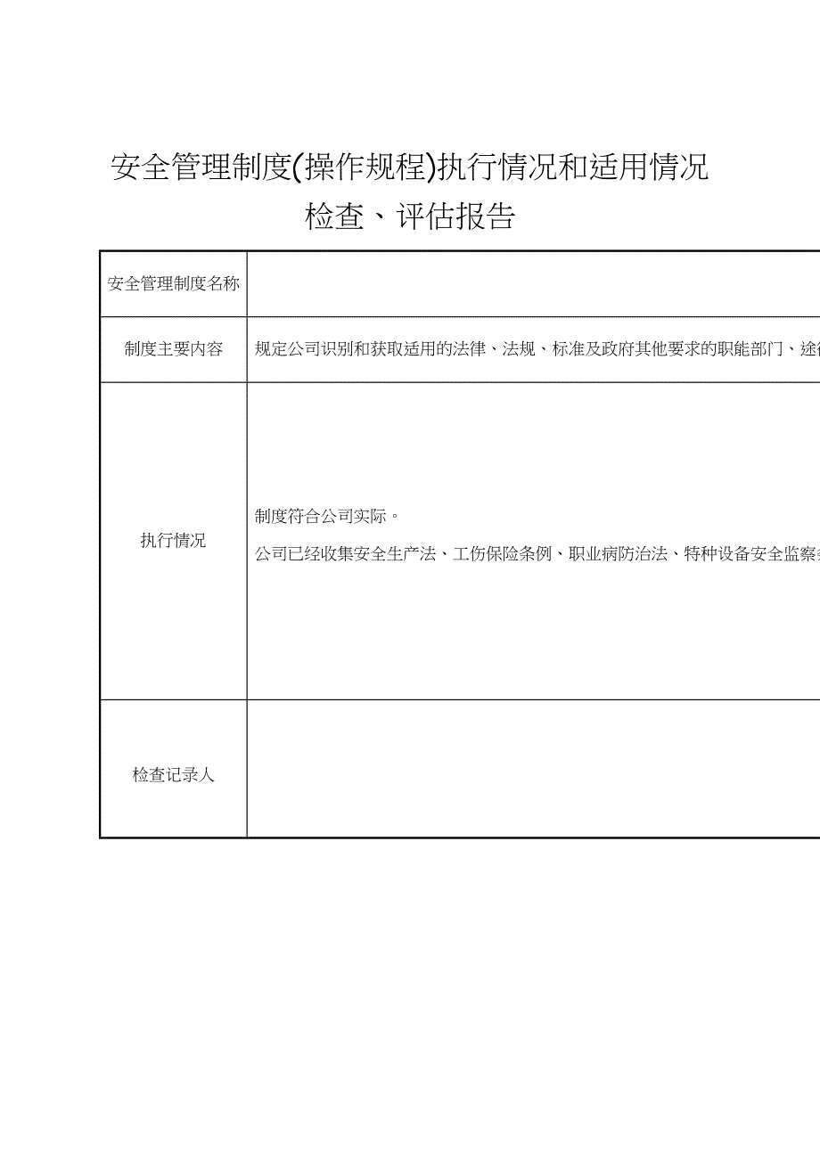 安全管理制度、操作规程执行情况和适用情况_第3页