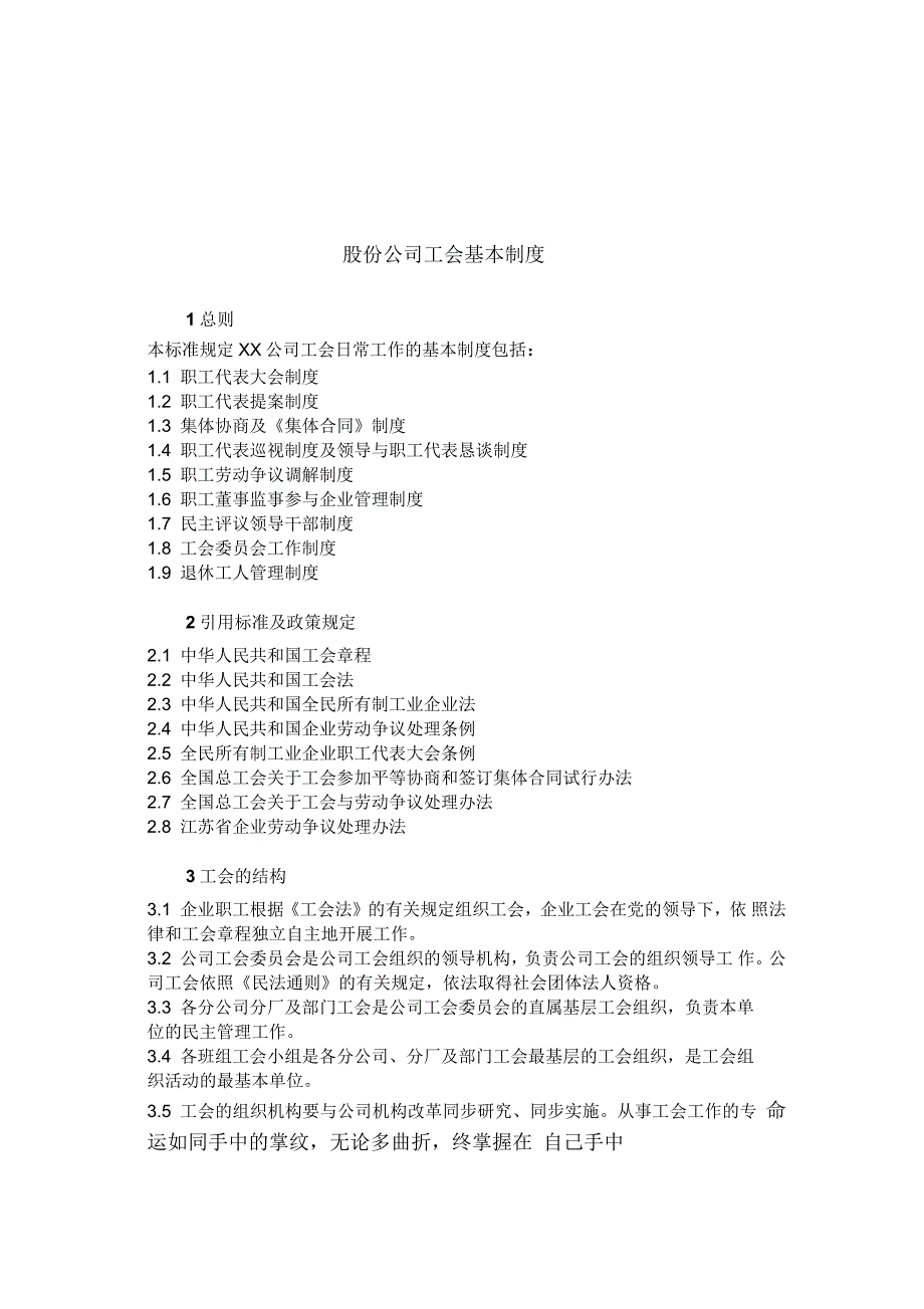 股份公司工会基本制度_第1页