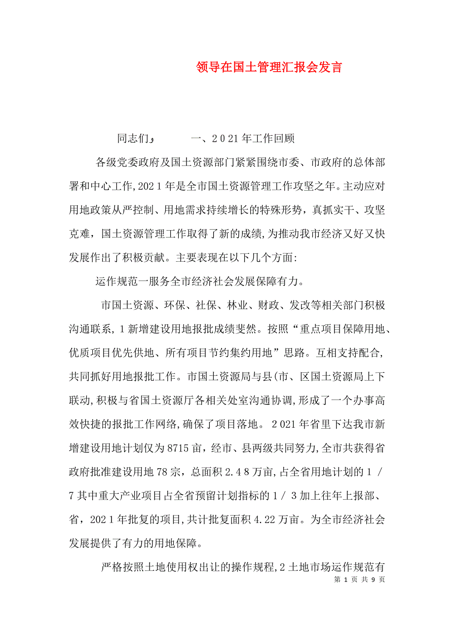 领导在国土管理会发言_第1页