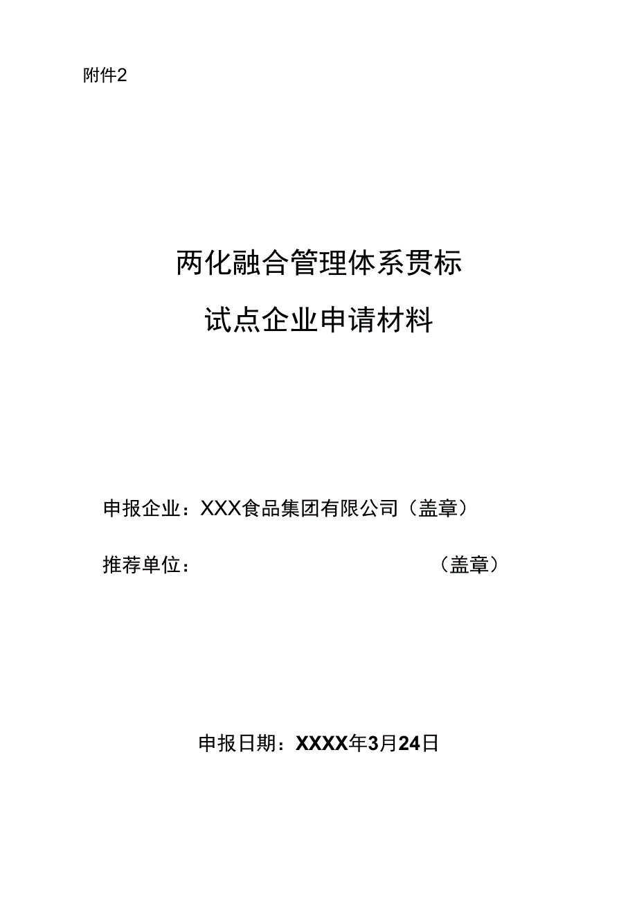 两化融合管理体系贯标试点企业申请材料_第1页