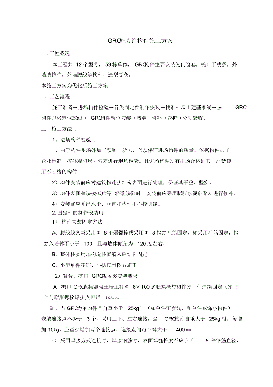 GRC外装饰构件施工方_第1页