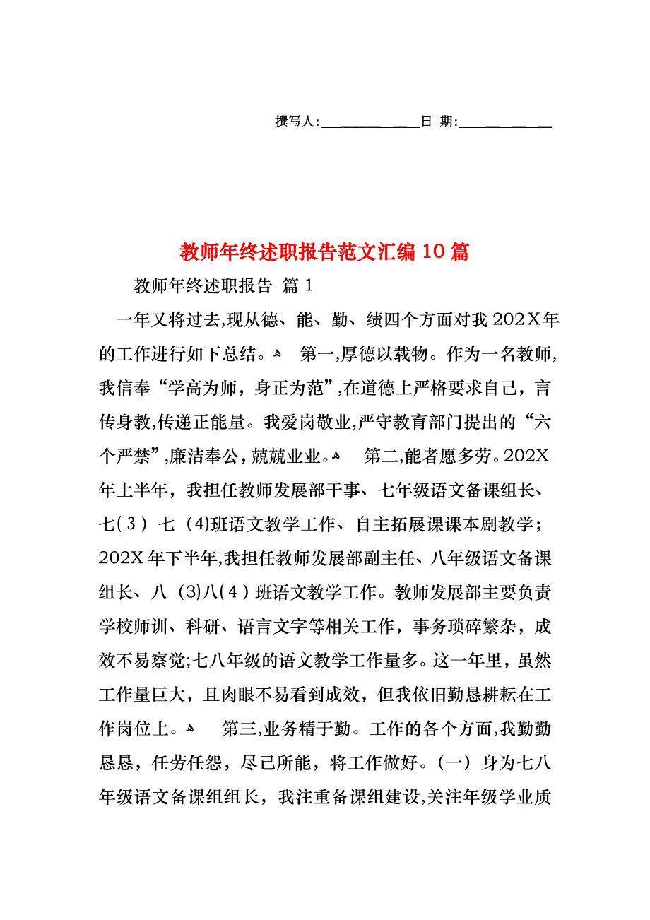 教师年终述职报告范文汇编10篇_第1页