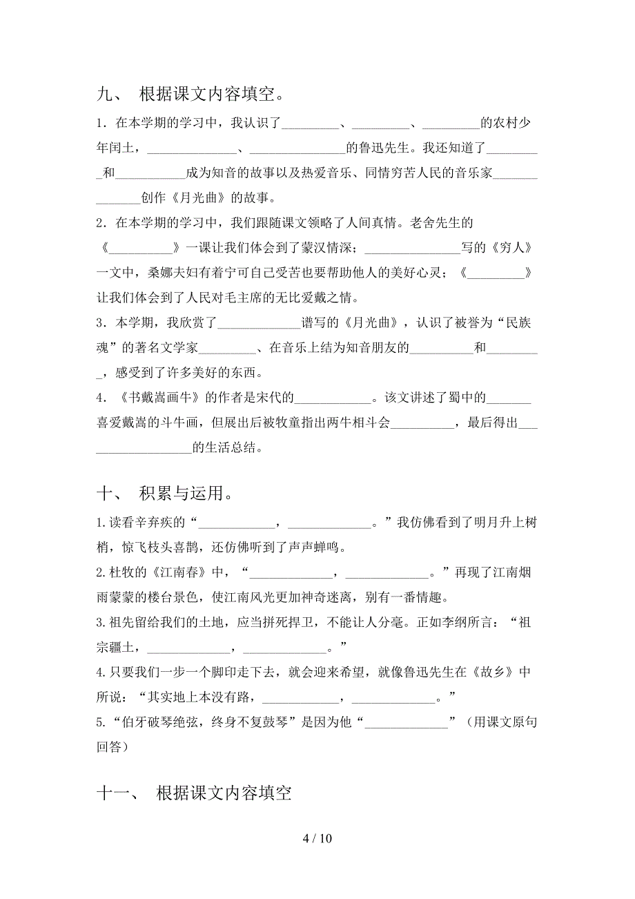 人教版2022年六年级下学期语文课文内容填空专项竞赛题_第4页