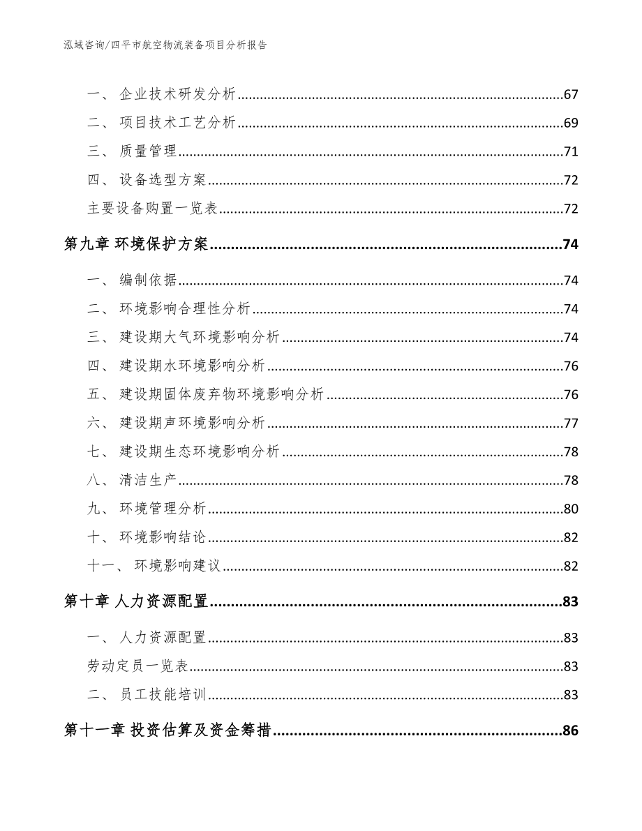 四平市航空物流装备项目分析报告_参考范文_第3页