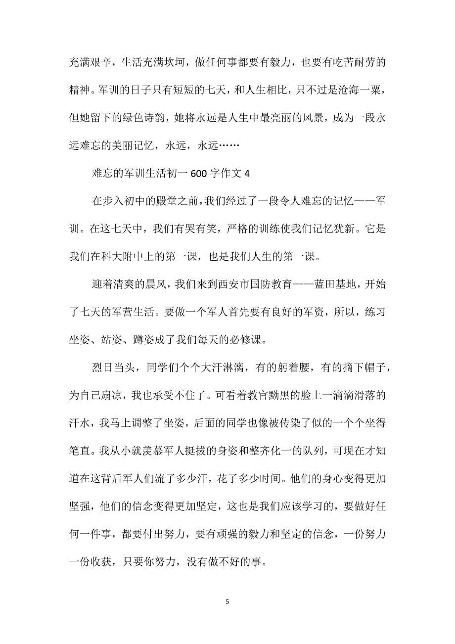 难忘的军训生活初一600字作文_第5页