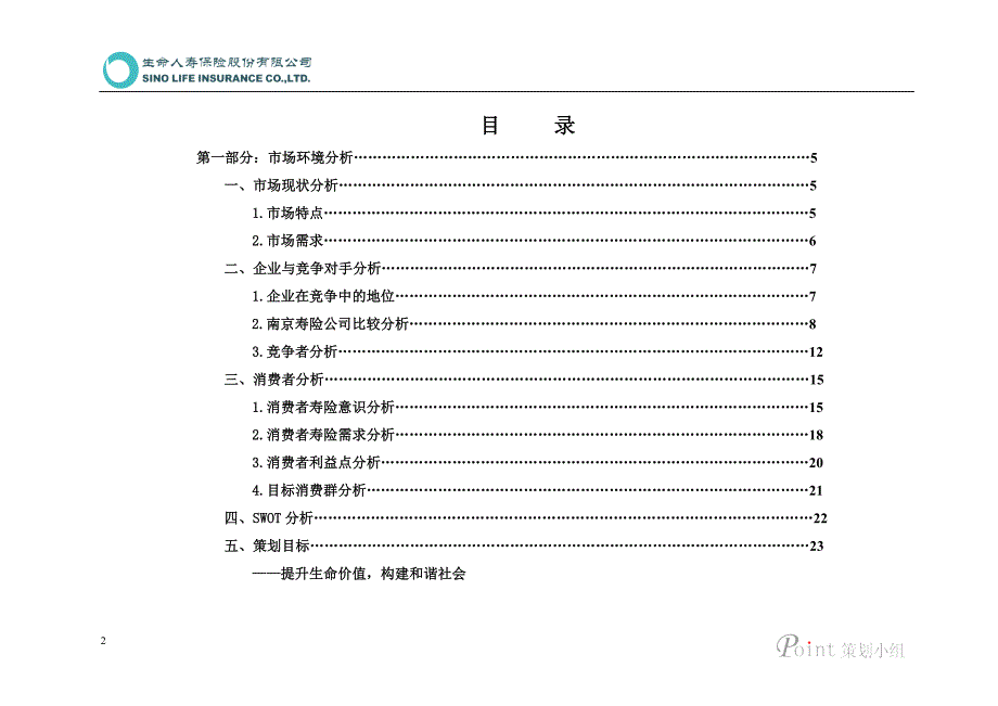 人寿保险公司“关注从生命开始”营销策划案_第2页